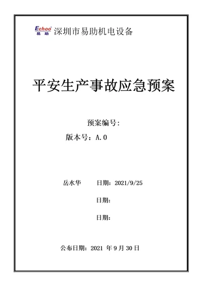 机电设备有限公司安全生产事故应急预案