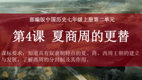 第4课 夏商周的更替 课件
