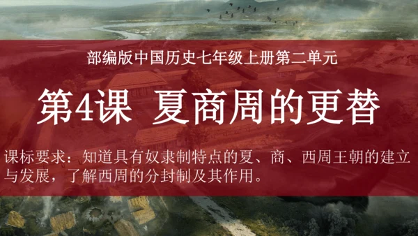 第4课 夏商周的更替 课件