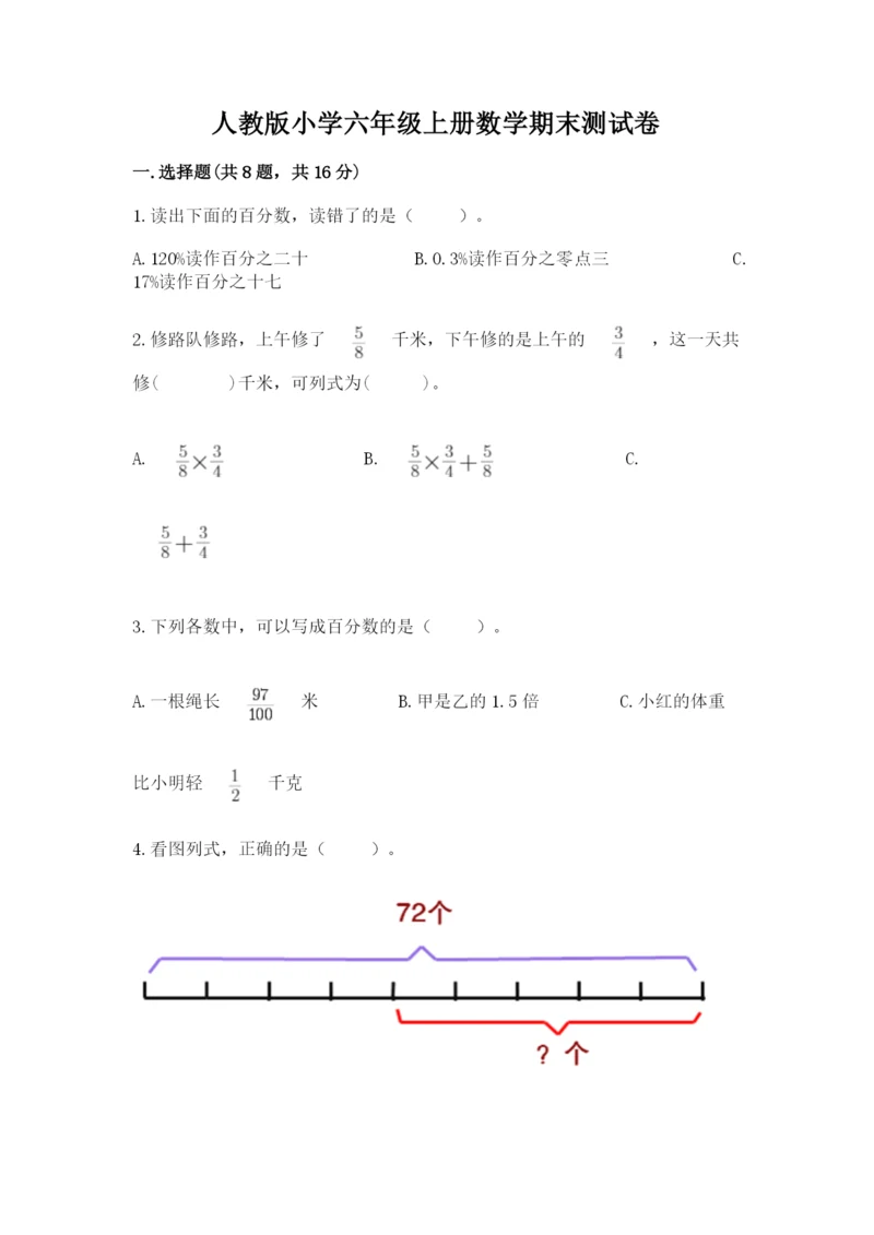 人教版小学六年级上册数学期末测试卷加答案下载.docx
