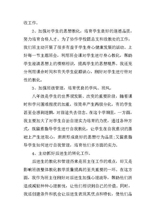 初二班主任期末个人工作总结