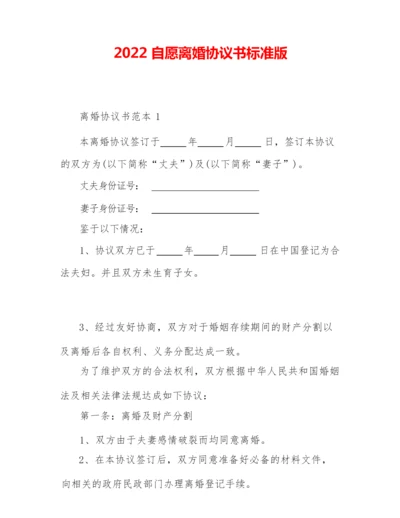 2022自愿离婚协议书标准版.docx