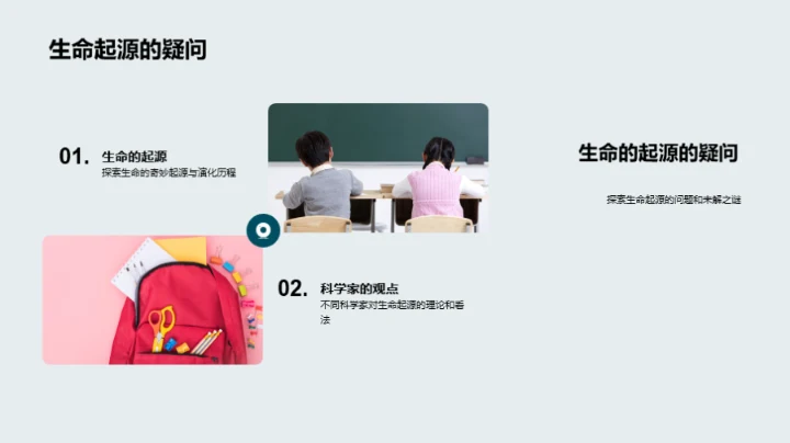 生物演化与多样性