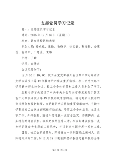 支部党员学习记录.docx