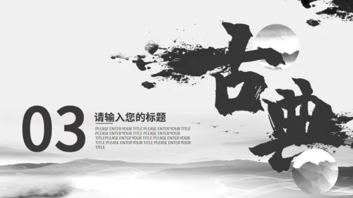 书法水墨中国产品发布通用PPT模板