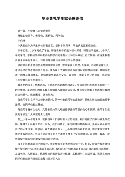 毕业典礼学生家长感谢信.docx
