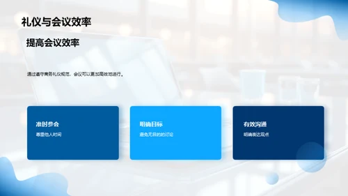 远程会议礼仪与效率