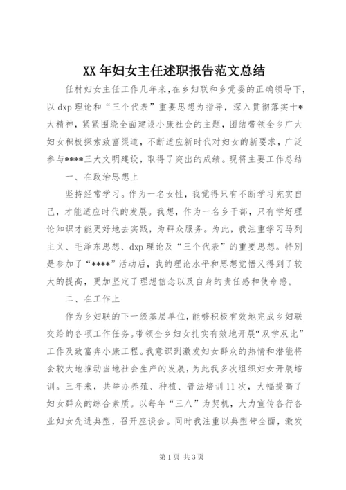 某年妇女主任述职报告范文总结.docx