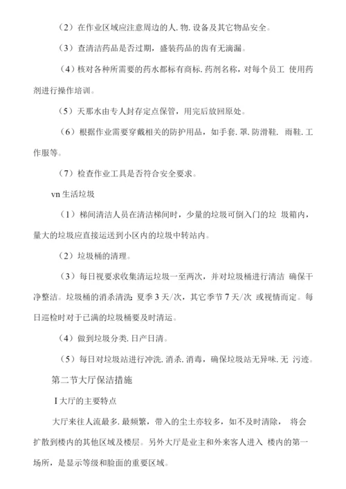 小区物业保洁专项服务方案.docx