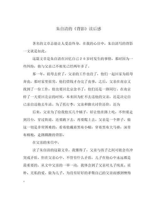 朱自清的《背影》读后感