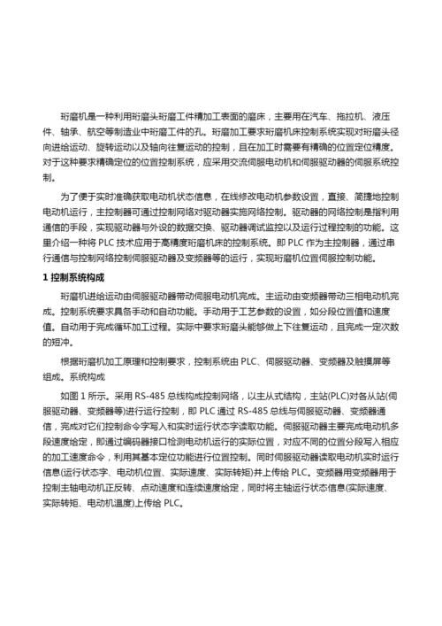 基于PLC网络控制技术的珩磨机运动控制.docx