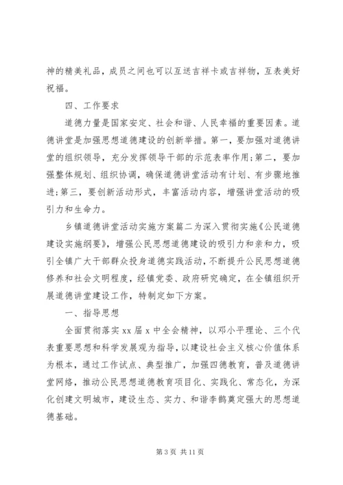 乡镇道德讲堂活动实施方案.docx
