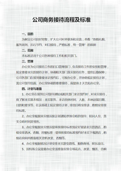 公司商务接待流程及标准