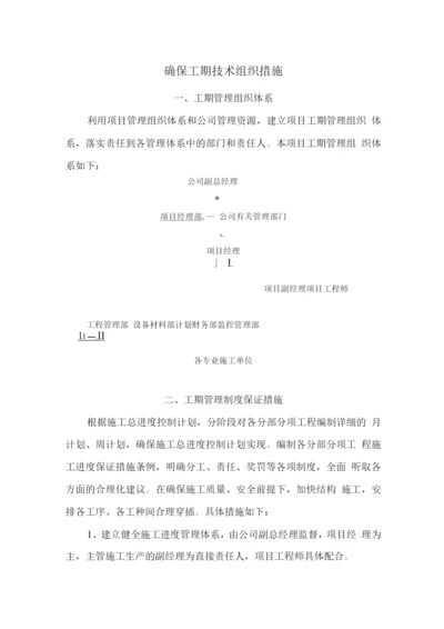 确保工期技术组织措施.docx