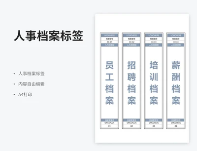 人事档案标签