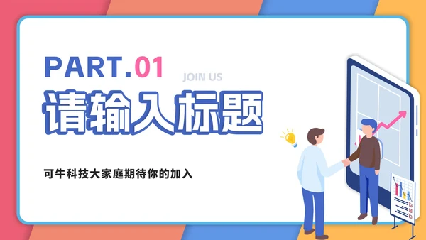 校园招聘宣讲会PPT模板