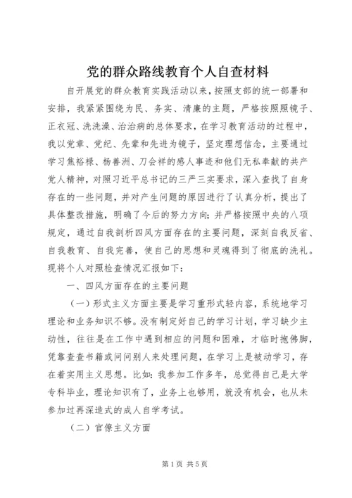 党的群众路线教育个人自查材料.docx