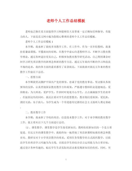 精编之老师个人工作总结模板.docx