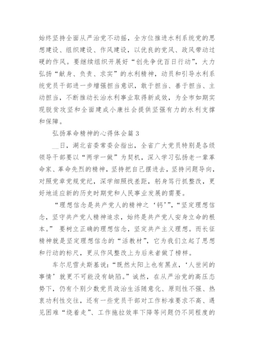 弘扬革命精神的心得体会(优秀3篇).docx