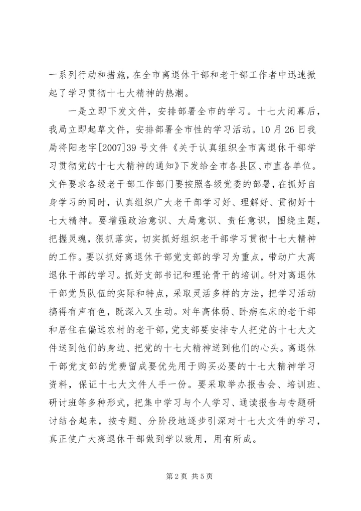 市老干部局学习十七大精神情况汇报.docx
