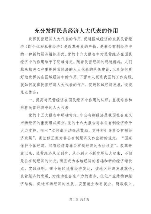 充分发挥民营经济人大代表的作用.docx