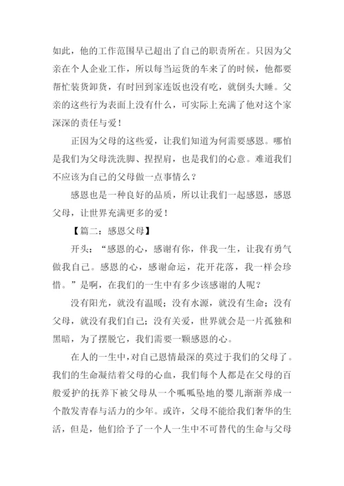 感恩父母的作文开头.docx