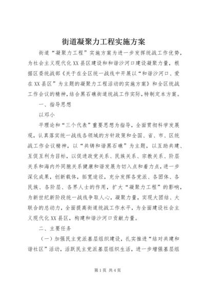 街道凝聚力工程实施方案 (2).docx