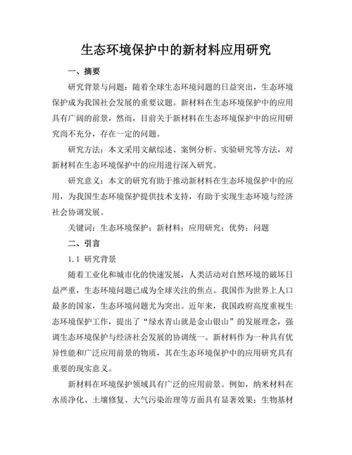 生态环境保护中的新材料应用研究