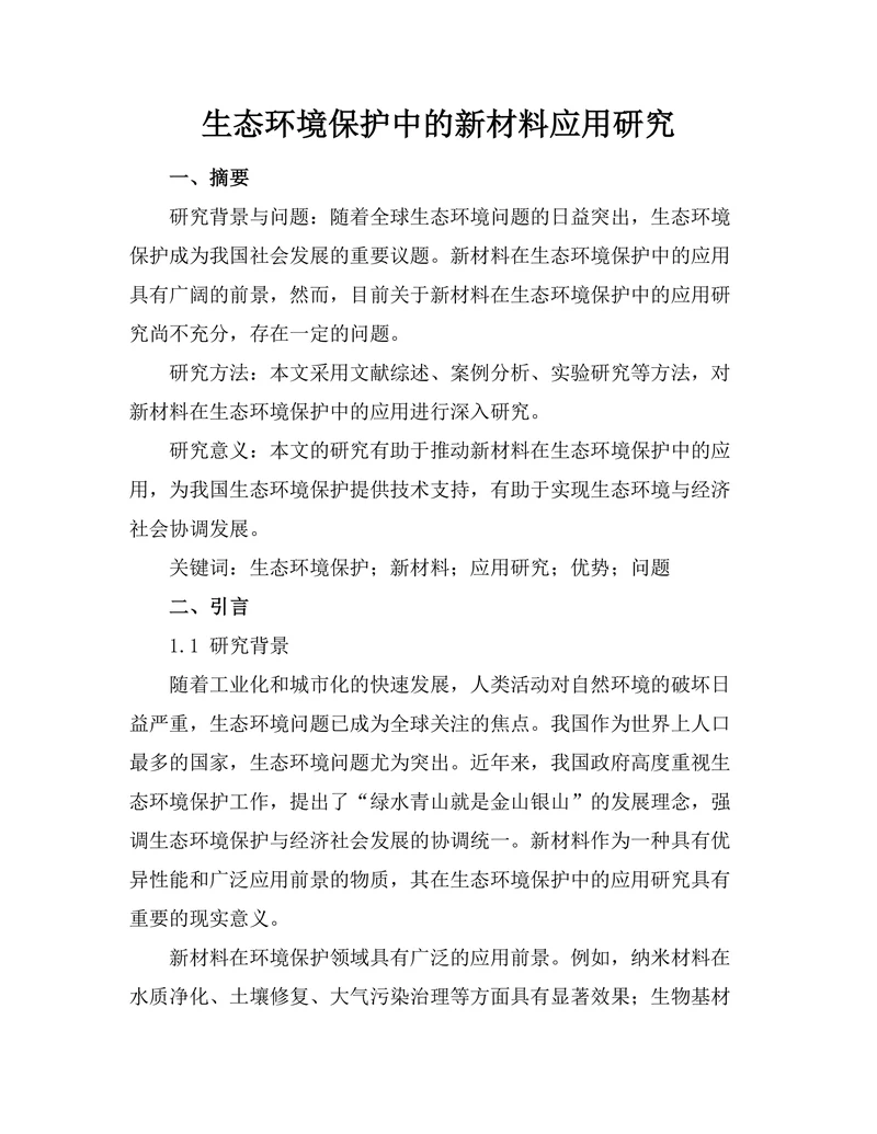 生态环境保护中的新材料应用研究