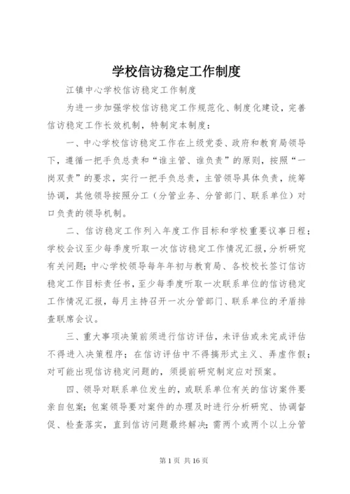 学校信访稳定工作制度.docx