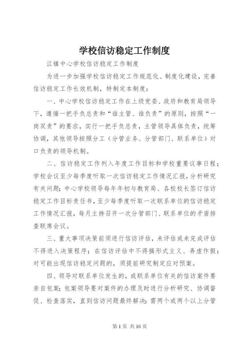 学校信访稳定工作制度.docx