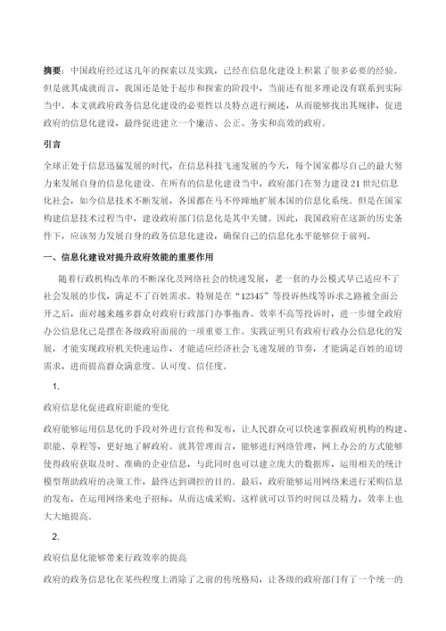 试论新时期的政务信息化建设模式.docx