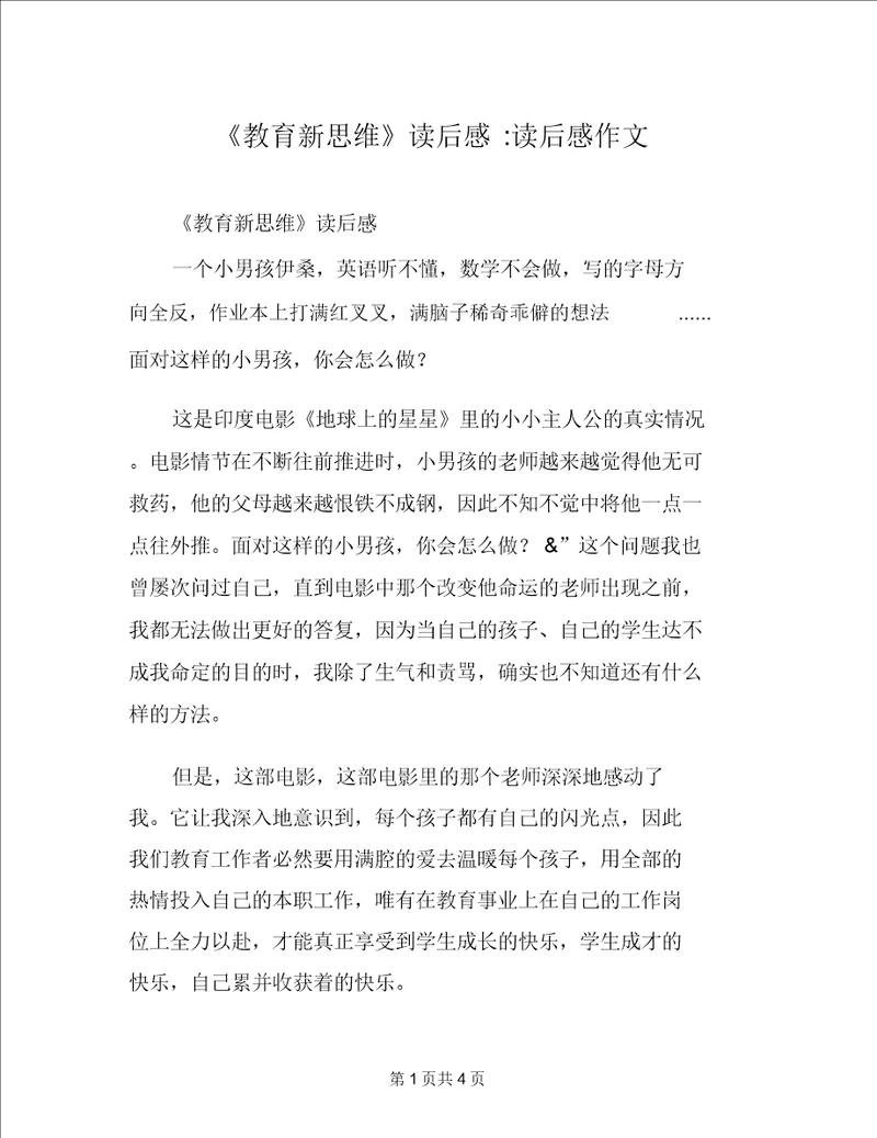 教育新思维读后感读后感作文