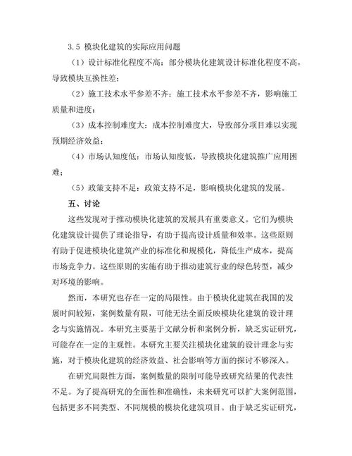 模块化建筑的设计理念与实施案例研究