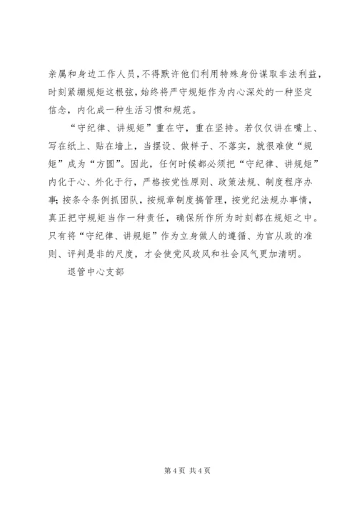 学党章守纪律讲廉洁做表率 (3).docx