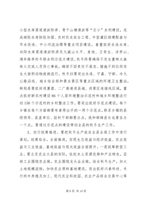 县秋冬农业生产推进会讲话稿.docx