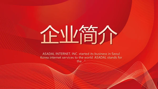 红色简约企业简介企业文化PPT动态模板