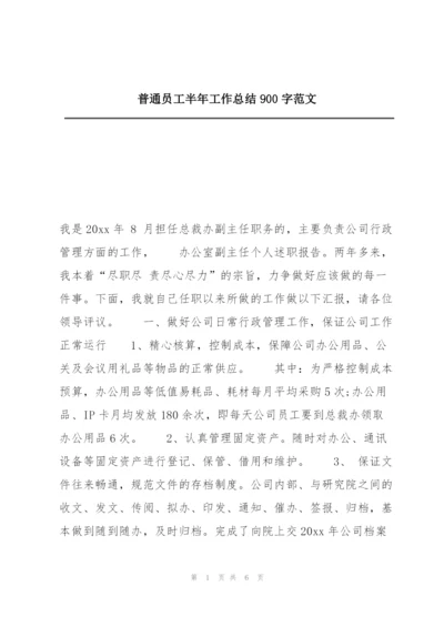 普通员工半年工作总结900字范文.docx