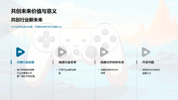 共创游戏娱乐新篇章