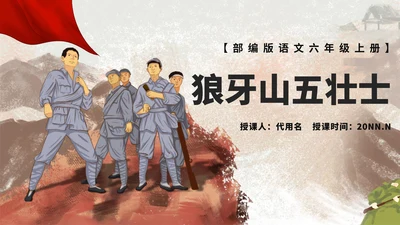 语文六年级上狼牙山五壮士课件PPT模板