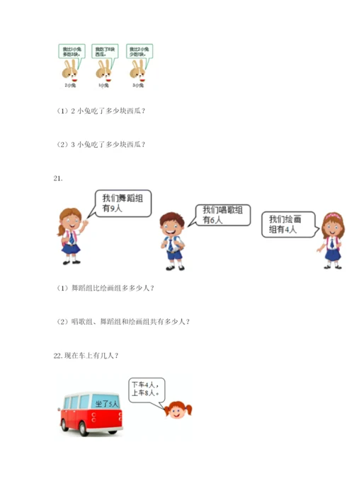 小学一年级数学应用题大全及完整答案（全国通用）.docx