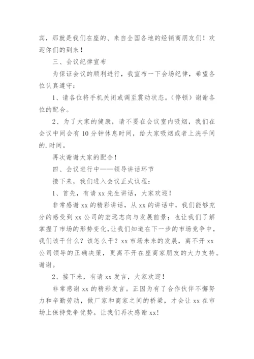 经销商会议主持稿.docx