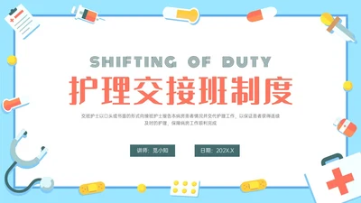 红蓝色卡通护理交接班制度培训PPT课件