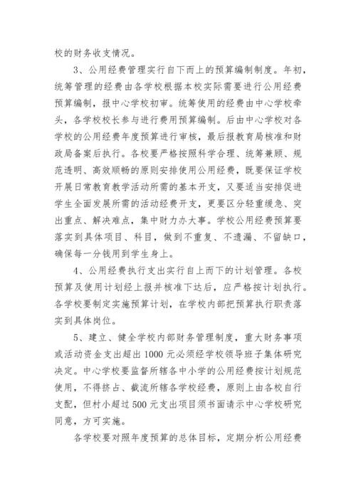 学校公用经费管理使用制度（精选10篇）.docx