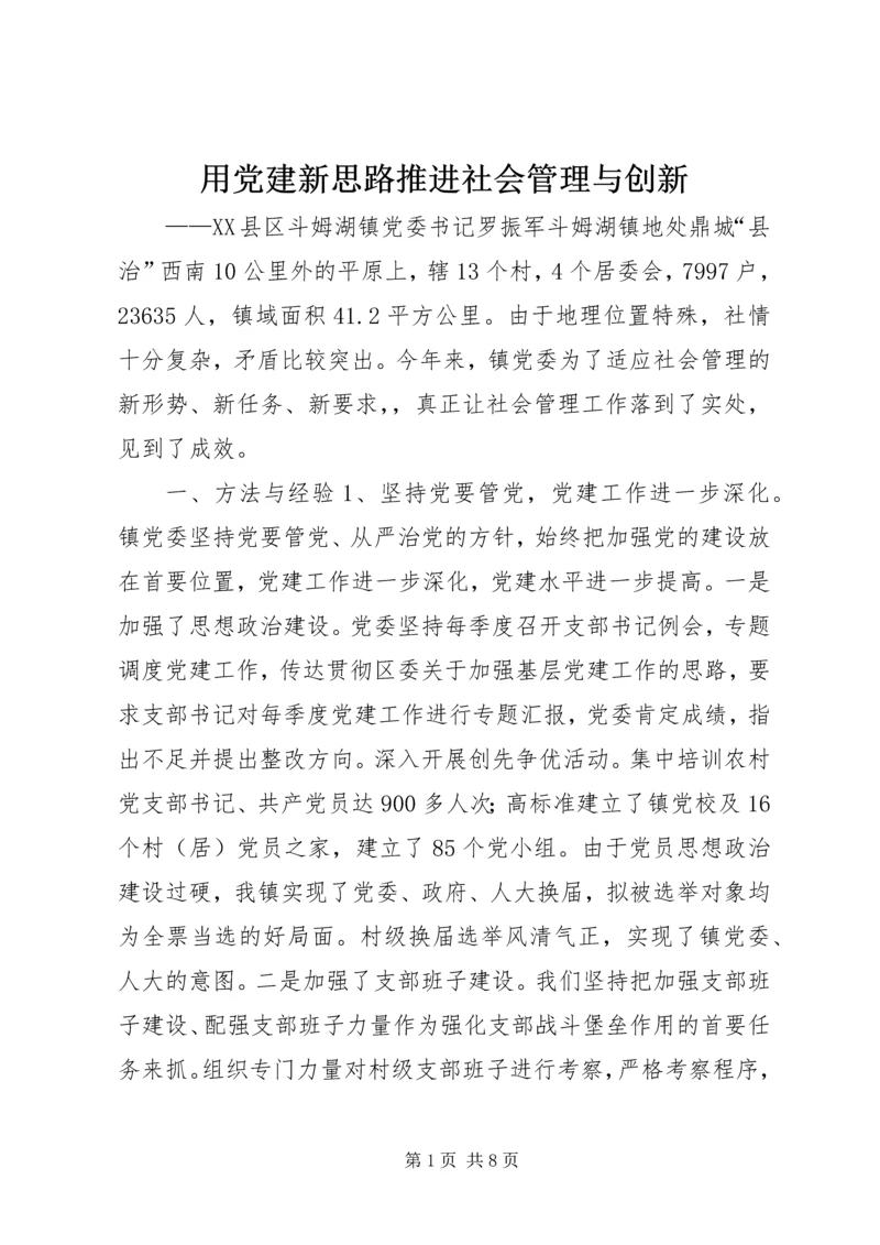 用党建新思路推进社会管理与创新.docx