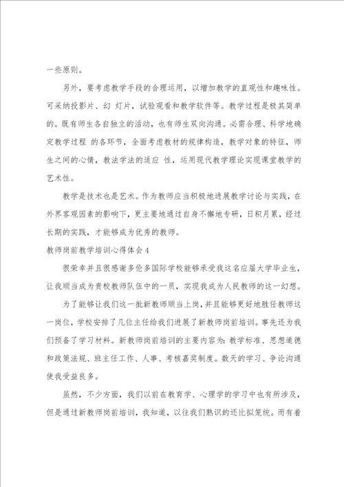 教师岗前教学培训心得体会