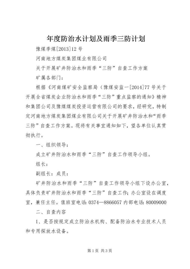 年度防治水计划及雨季三防计划 (4).docx