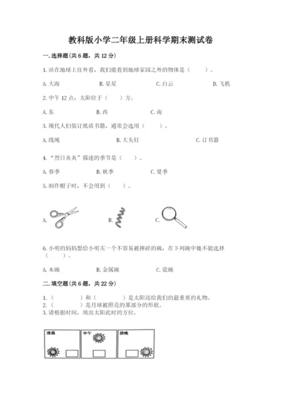 教科版小学二年级上册科学期末测试卷新版.docx