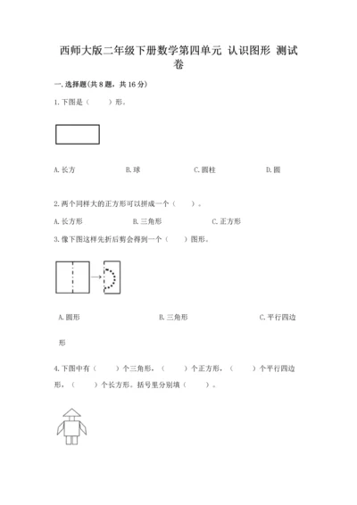 西师大版二年级下册数学第四单元 认识图形 测试卷附答案【满分必刷】.docx