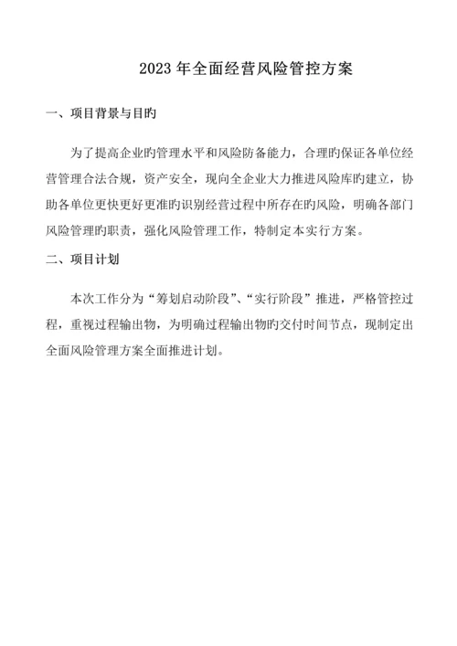 全面风险管控方案.docx